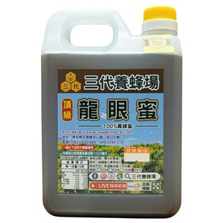 三代養蜂場 國產認證 頂級龍眼蜜 3台斤, 1.8kg, 3個