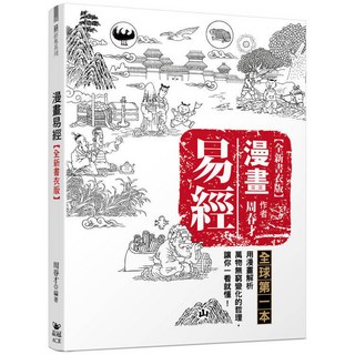 全新 晶冠出版 哲學【漫畫易經(全新書衣版)(周春才)】(2024年7月)(9786269725496)