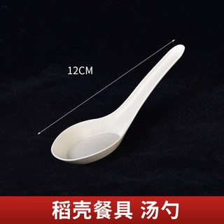 一次性餐具套裝 碗筷盤碟勺杯 稻殼環保餐具 適用聚會婚宴, 湯勺, 1個