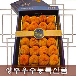 (25년 햇곶감) 상주곶감 실속선물 세트 / 설.명절선물세트/다과용/농가직송, 1박스, 1. 실속 1호 (중대과/24과)