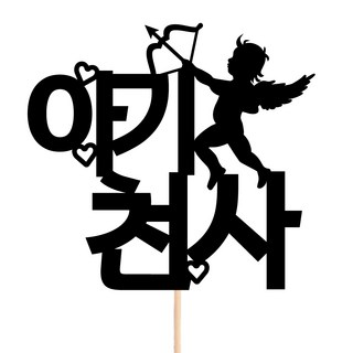 비비드레인 메세지픽 꽃다발 꽃바구니 케이크장식 케이크토퍼, 52-아기천사, 1개