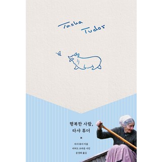 행복한 사람 타샤 튜더, 타샤 튜더 저/공경희 역, 윌북