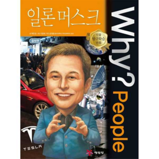 Why? People 일론 머스크, 예림당, 상세 설명 참조