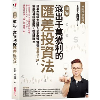 采實 獨創活K線 匯差投資法 冠軍分析師傳授 交易時間週期 賺匯差