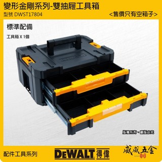 【威威五金】DEWALT 美國 得偉 變形金剛系列 防開啟雙抽屜工具箱 適用於配件收納空箱 分隔設計 DWST17804, 1個, 1個DWST17804，只能宅配貨運