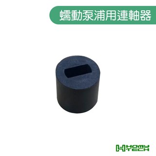 【泓明】蠕動泵浦用連軸器 直徑22mm 高21mm I18-P22-21, 1個