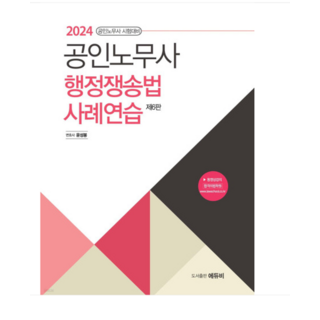 에듀비/윤성봉 2024 노무사 행정쟁송법 사례연습, 분철안함