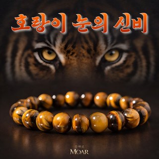 [호랑이눈] 모아르 산군 황금의눈 호안석 팔찌 특AA급 프리미엄 천연원석 남녀공용 성공운 재물운 금전운 행운부적 액막이