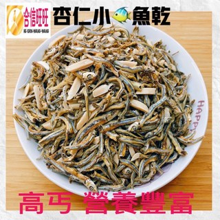 【合信蔘藥】杏仁小魚乾200克 豐富鈣.磷.鐵 香.酥.脆的口感, 1個