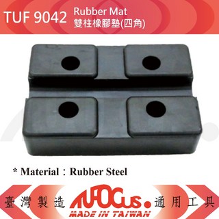 TUF 雙柱橡膠墊(兩片式)(一組八片)、雙柱橡膠墊(四角)健身器材保護墊, TUF 9042 雙柱橡膠墊(四角)
