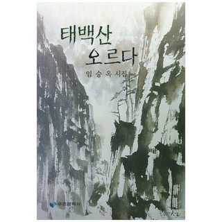 攀登太白山, 林承玉 著, 青文學社