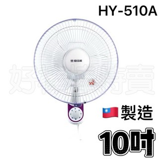 優佳麗 10吋壁扇 掛壁扇 HY-510A 台灣製造 壁掛電風扇