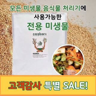 친환경이야기 음식물 처리 제재 미생물 처리제 전제품 공용 호환제품