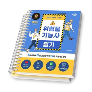 2025 위험물기능사 필기+실기 취밥러 (전2권) 박문각 [스프링제본], [분철 2권-필기/실기]