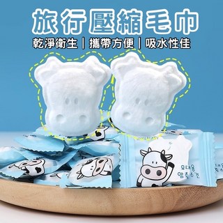 壓縮毛巾 小牛壓縮毛巾 一次性毛巾 隨身型壓縮毛巾 一次性洗臉巾 外出毛巾, 1個