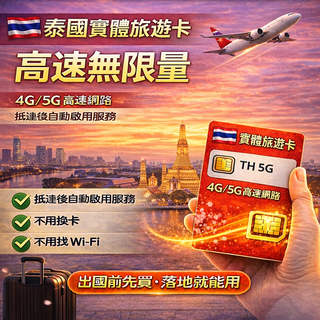 泰國實體旅遊上網卡 SIM卡 高速數據 免漫遊費 4G/5G高速網路, 1個, 3天, 無限