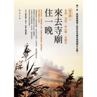 圓神 來去寺廟住一晚：美食、美景