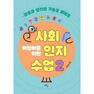 어린이를 위한 사회인지 수업 2:마음과 생각의 기술을 배워요, 예꿈교육, 이다원 글