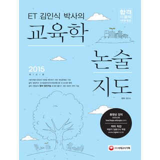 ET 김인식 박사의교육학 논술지도(2015), 시대고시기획
