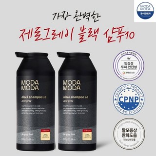 최신 3세대 모다모다 제로그레이 블랙샴푸 10, 300g, 2개