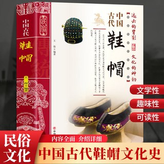 番茄書屋 正版 中國古代鞋帽：展現中國鞋帽文化形成與博大精深歷史書籍, 如圖