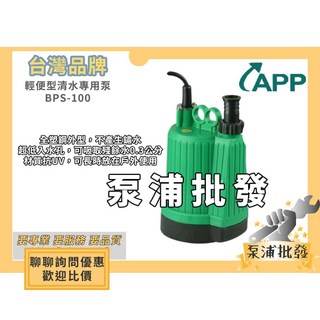 APP 紅龍牌 BPS100 1/6HP 100W 沉水馬達 - 清水專用 BPS-100A, 1個, 單買說明書,BPS-100