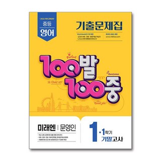 100발 100중 기출문제집 1학기 기말고사 중1 영어 미래엔 문영인 (2025년) / 에듀원, 영어영역, 중등1학년