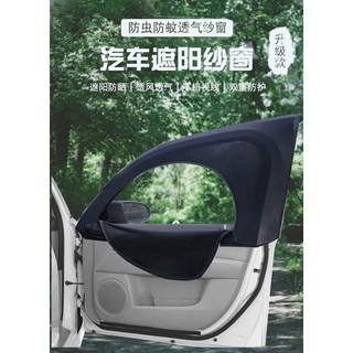 汽車防蚊透氣紗窗 遮陽防曬紗窗 雙重保護, 黑色