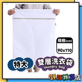 台灣現貨 特大洗衣袋 雙層加厚棉被洗衣袋 細網洗衣袋 韓國棉被 雙層洗衣袋 厚洗衣袋 超大, 1個