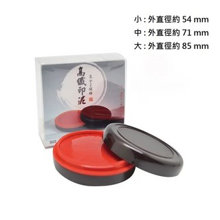 天成 乾隆高纖印泥 (大 85 mm / 中 71 mm / 小 54 mm), 1個