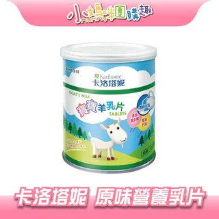 卡洛塔妮 原味營養乳片 寶寶健康零食 入口即化 補充鈣質 無添加, 1個, 100顆 罐裝羊乳片