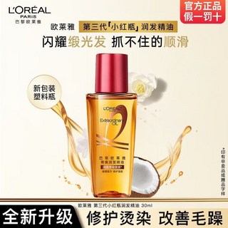 養髮護髮歐萊雅護髮精油免洗撫平毛躁柔順頭髮精油護髮精華小紅瓶30ml, 1個, 30mL 適合燙染髮質丨修護乾枯丨毛躁丨,30.0g丨三代小紅瓶丨【嚐鮮優選】