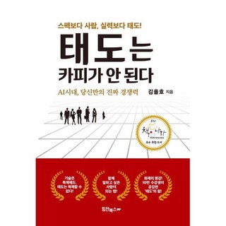 태도는 카피가 안 된다:AI시대 당신만의 진짜 경쟁력, 태도는 카피가 안 된다, 김을호(저), 힘찬북스, 김을호 저