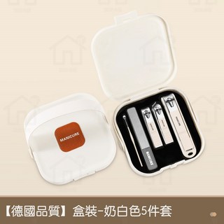 指甲刀套裝 (附收納盒) 德國品質不鏽鋼修甲工具 防噴濺指甲剪 奶油白色5件套, 1個, 奶白色5件套 【送收納盒】