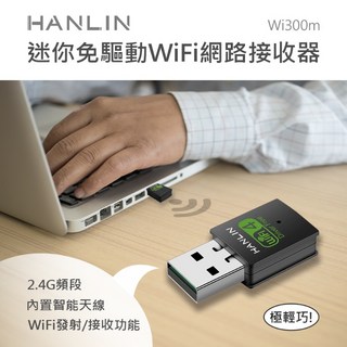藍海小棧 HANLIN-Wi300m 迷你免驅動WiFi網路接收器 輕巧便攜 即插即用, 1個