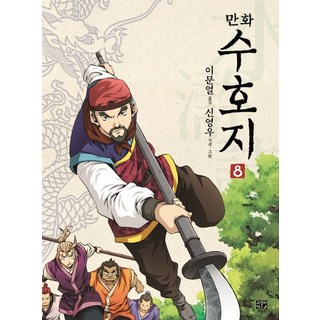 漫畫水滸傳 8, Gorilla Box (飛龍沼)