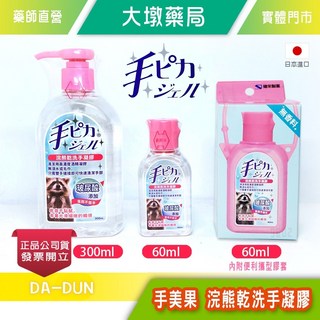 手美果 浣熊乾洗手凝膠 300ml/瓶 60ml/瓶 玻尿酸添加 日本進口 台灣公司貨, 1個, 60ml
