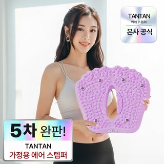 TANTAN 가정용 에어 지압 스텝퍼 천국의계단, 밀키퍼플