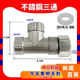 304不銹鋼 活動三通 水管三通 一內二外三通 四分 水龍頭轉接, 1個, X