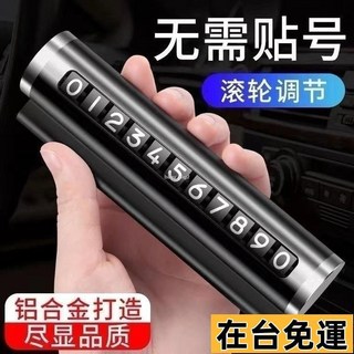 汽車用品車載臨時停車號碼牌創意滾輪式挪車電話號碼牌，耐高溫材質，數字清晰，保護隱私, 1個, 車主必備-塑料防丟牌【黑色】,升級版滾動鋁合金停車牌（可用十一年）