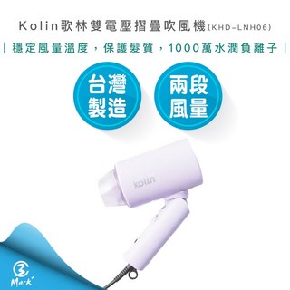 Kolin 歌林 雙電壓摺疊吹風機 KHD-LNH06 旅行便攜 雙電壓 全球通用, 紫色