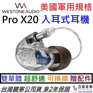 Westone Pro X20 二單體入耳式監聽耳機 - 可換線 台灣公司貨保固兩年