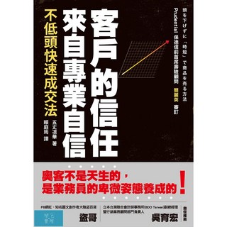 客戶的信任來自專業自信：不低頭快速成交法，提升銷售技巧，建立客戶信任，快速成交