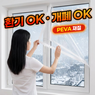 창문 방풍비닐 PEVA 보온 필수템 외풍차단 간편설치 벨크로 현관 바람박이 베란다 카페 식당 겸용, 1개