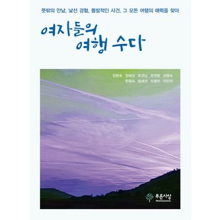 PRUNSASANG 女人們的旅行閒聊：意外的相遇 陌生的體驗 突發事件 尋找那所有旅行的魅力, 張賢淑