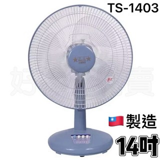 雙星 14吋桌扇 電風扇 TS-1403 台灣製