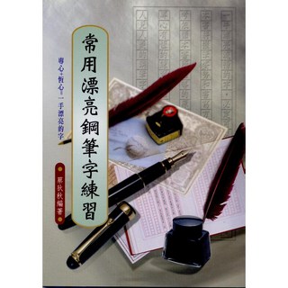 文國出版 常用漂亮鋼筆字練習 菜狄秋 字帖 (2003年12月) 9789576002045