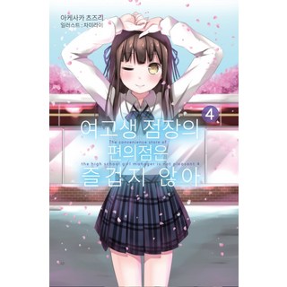 女高中生店長的便利商店一點都不好玩 4, 影像出版媒體(影像筆記)