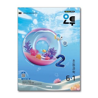 오투 초등 과학 6-1 / 비상교육 (2026년), 과학영역, 초등6학년