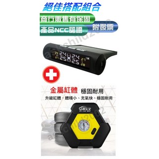 酷車寶 彩屏 太陽能胎壓偵測器 無線胎外TPMS 附發票 12V電動打氣機, 1個, 胎壓偵測保固1年+數位充氣機